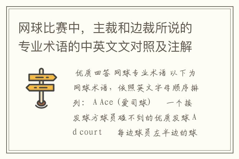 网球比赛中,主裁和边裁所说的专业术语的中英文文对照及注解