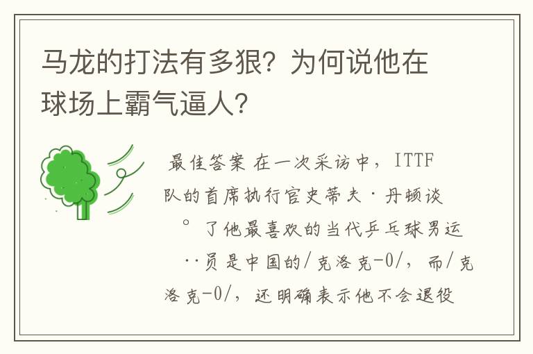 马龙的打法有多狠?为何说他在球场上霸气逼人?