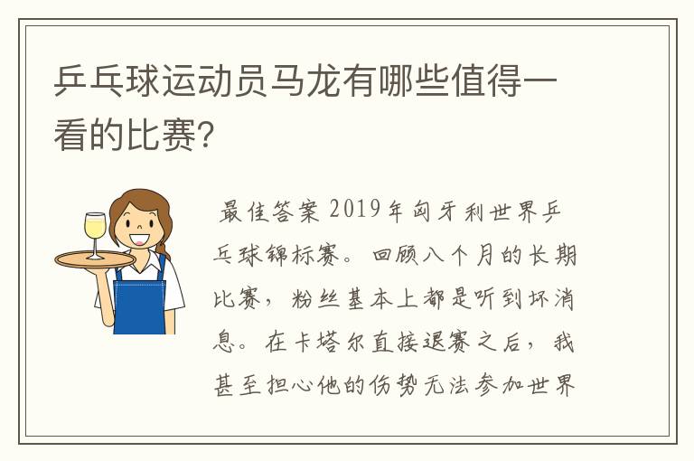 乒乓球运动员马龙有哪些值得一看的比赛?