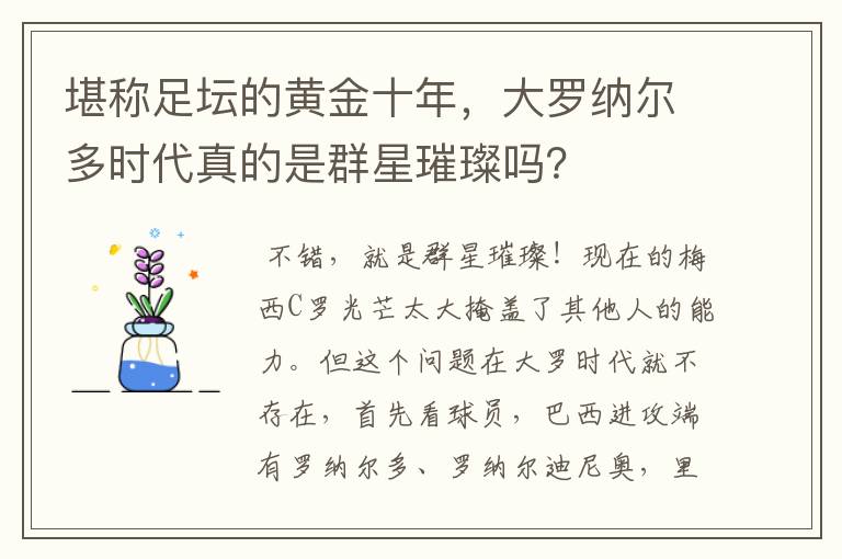 堪称足坛的黄金十年,大罗纳尔多时代真的是群星璀璨吗?
