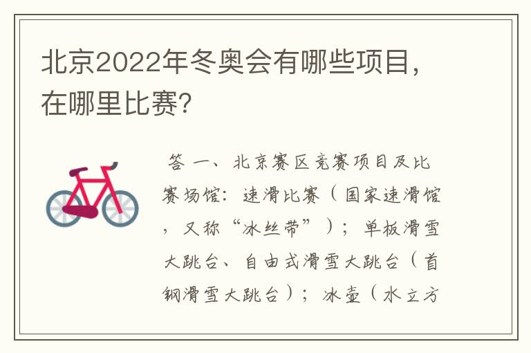 北京2022年冬奥会有哪些项目,在哪里比赛?