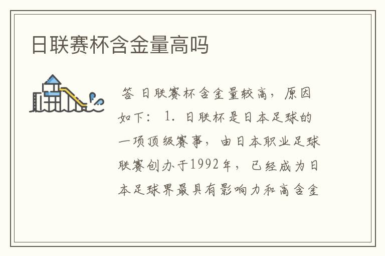 日联赛杯含金量高吗