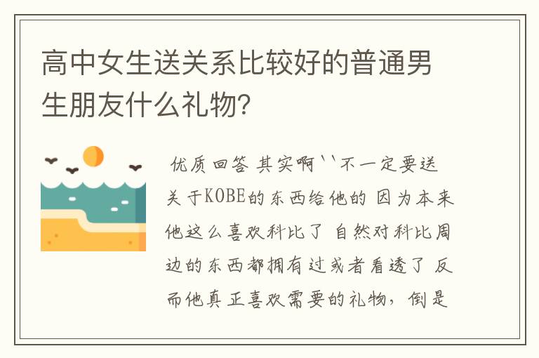 高中女生送关系比较好的普通男生朋友什么礼物?