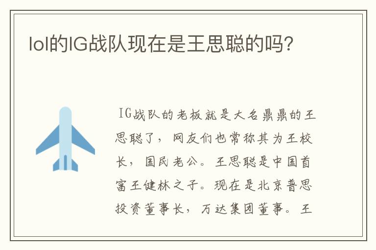 lol的IG战队现在是王思聪的吗?