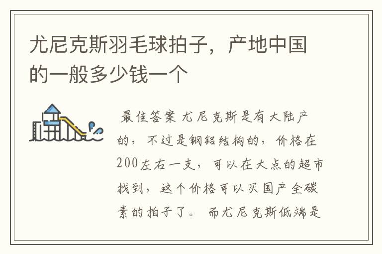 尤尼克斯羽毛球拍子,产地中国的一般多少钱一个