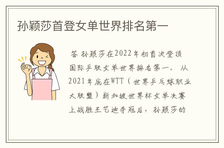 孙颖莎首登女单世界排名第一