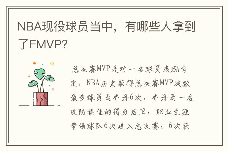 NBA现役球员当中，有哪些人拿到了FMVP？