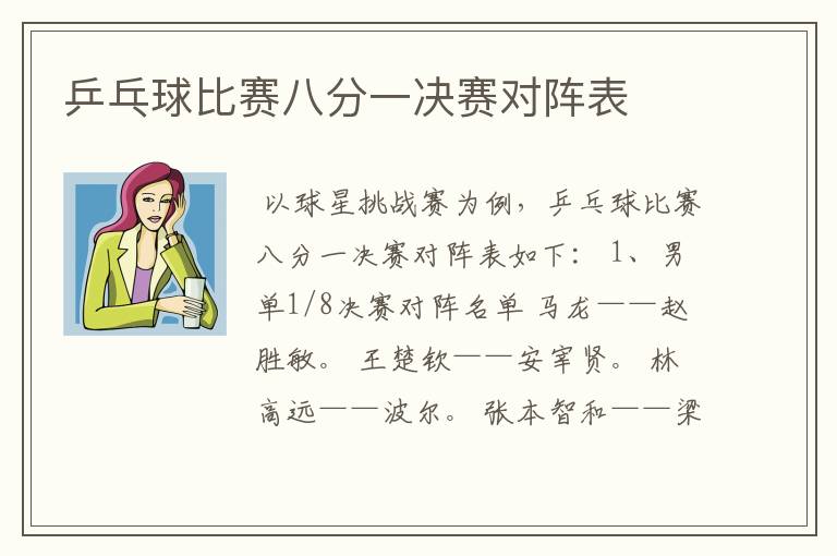 乒乓球比赛八分一决赛对阵表
