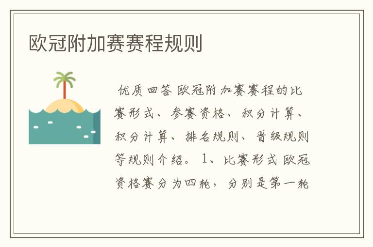 欧冠附加赛赛程规则