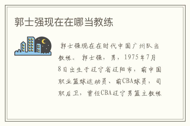 郭士强现在在哪当教练