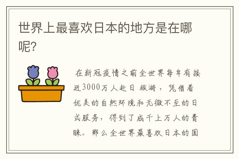 世界上最喜欢日本的地方是在哪呢?