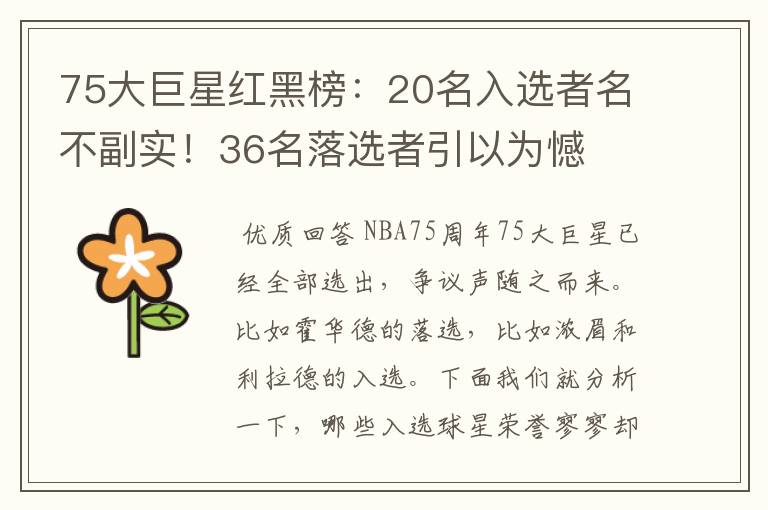 75大巨星红黑榜:20名入选者名不副实!36名落选者引以为憾