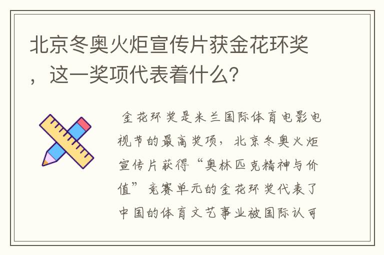 北京冬奥火炬宣传片获金花环奖,这一奖项代表着什么?