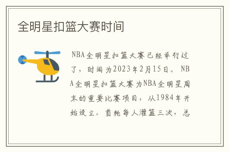 全明星扣篮大赛时间