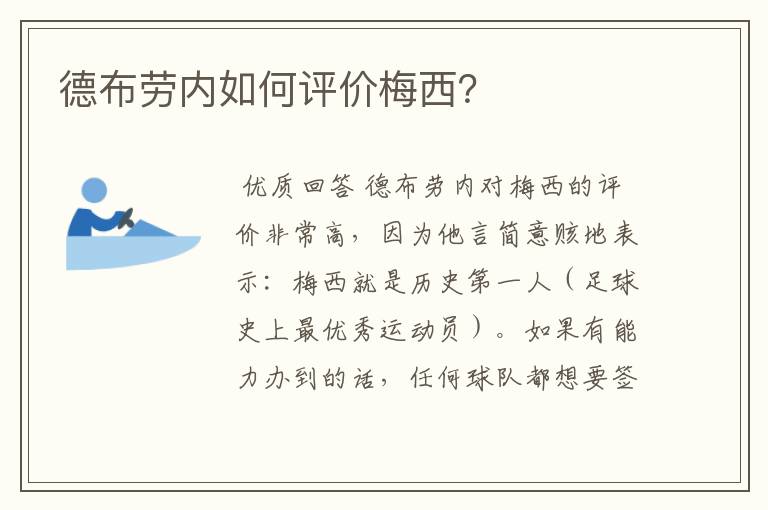 德布劳内如何评价梅西?