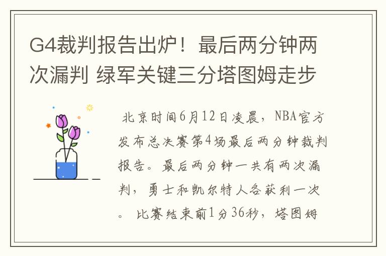 G4裁判报告出炉!最后两分钟两次漏判 绿军关键三分塔图姆走步在先