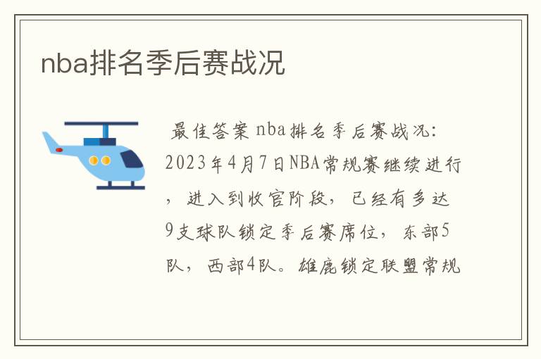 nba排名季后赛战况