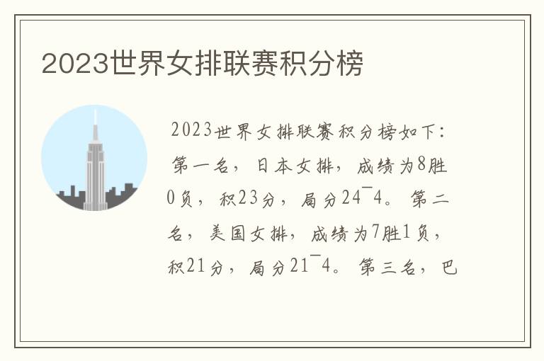 2023世界女排联赛积分榜