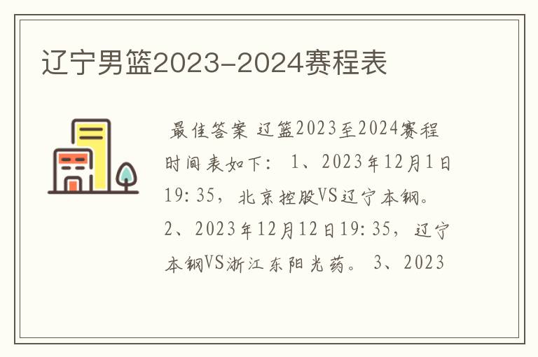 辽宁男篮2023-2024赛程表