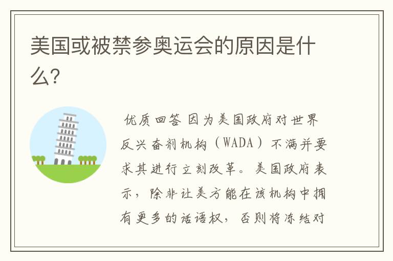 美国或被禁参奥运会的原因是什么?