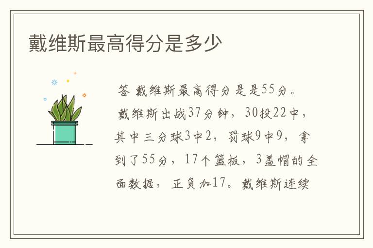 戴维斯最高得分是多少