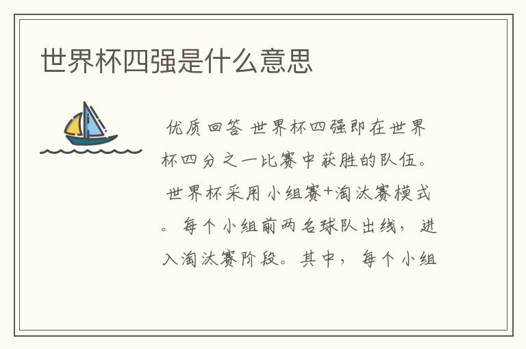 世界杯四强是什么意思