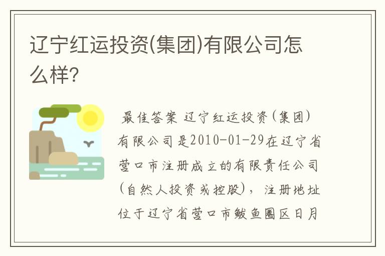 辽宁红运投资(集团)有限公司怎么样?