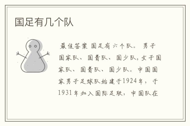 国足有几个队