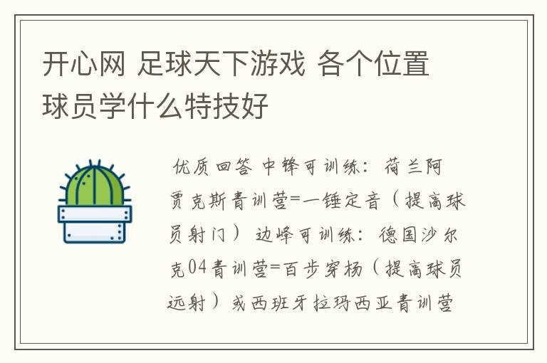 开心网 足球天下游戏 各个位置球员学什么特技好