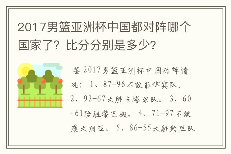2017男篮亚洲杯中国都对阵哪个国家了?比分分别是多少?