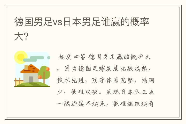 德国男足vs日本男足谁赢的概率大?