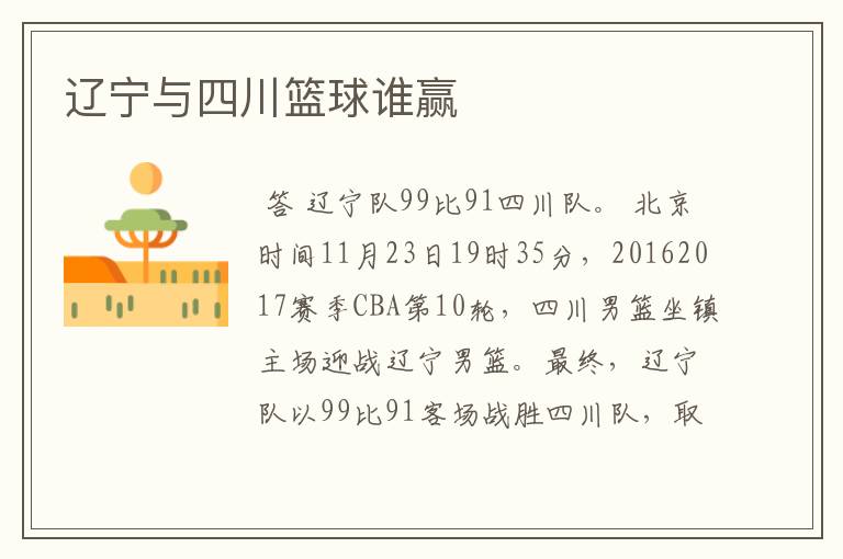 辽宁与四川篮球谁赢