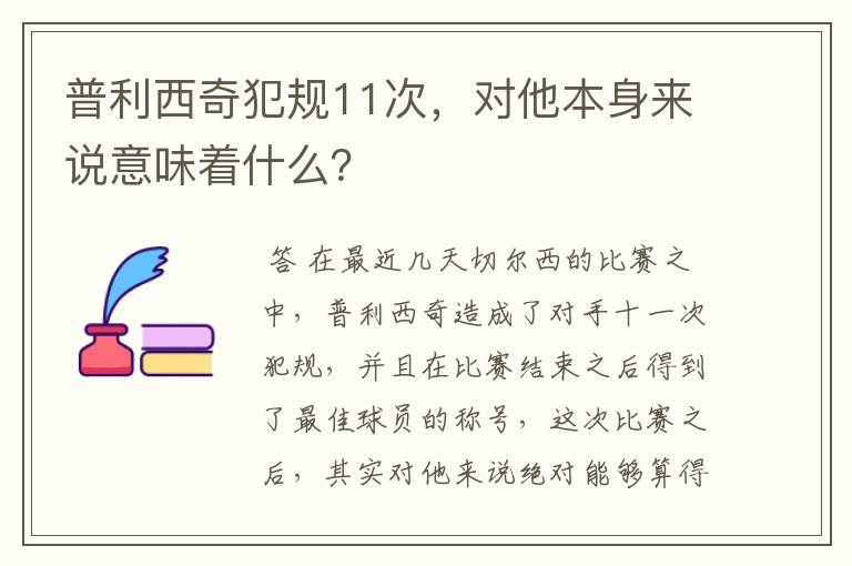 普利西奇犯规11次,对他本身来说意味着什么?