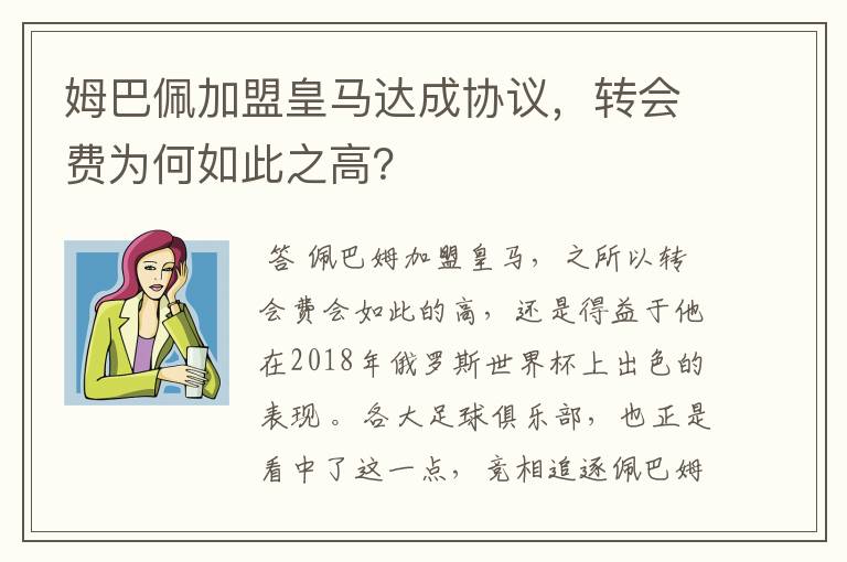 姆巴佩加盟皇马达成协议,转会费为何如此之高?