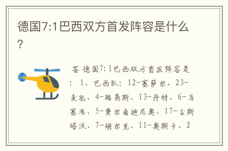 德国7:1巴西双方首发阵容是什么?