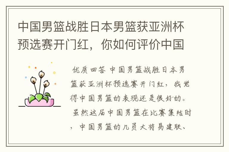 中国男篮战胜日本男篮获亚洲杯预选赛开门红，你如何评价中国男篮的表现？