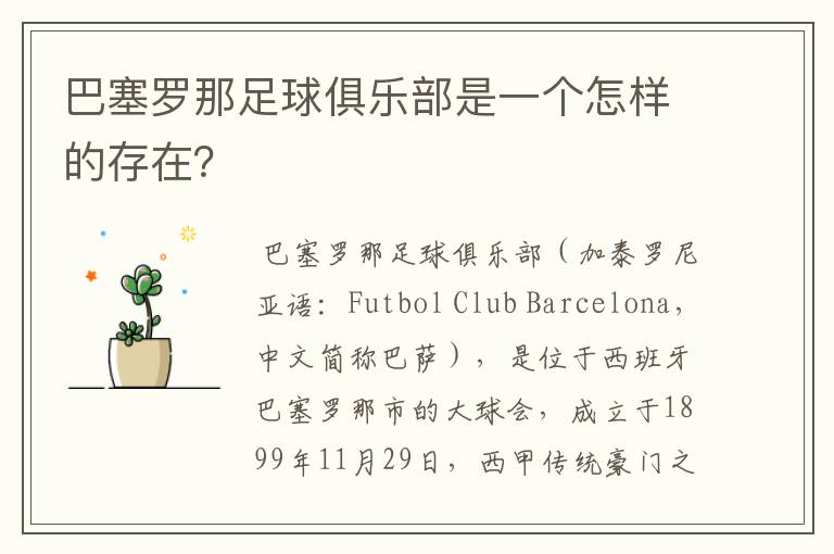巴塞罗那足球俱乐部是一个怎样的存在?