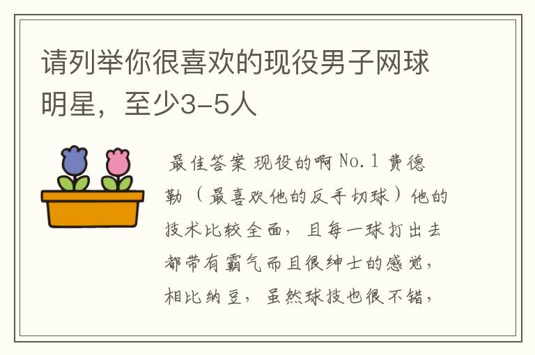 请列举你很喜欢的现役男子网球明星,至少3-5人