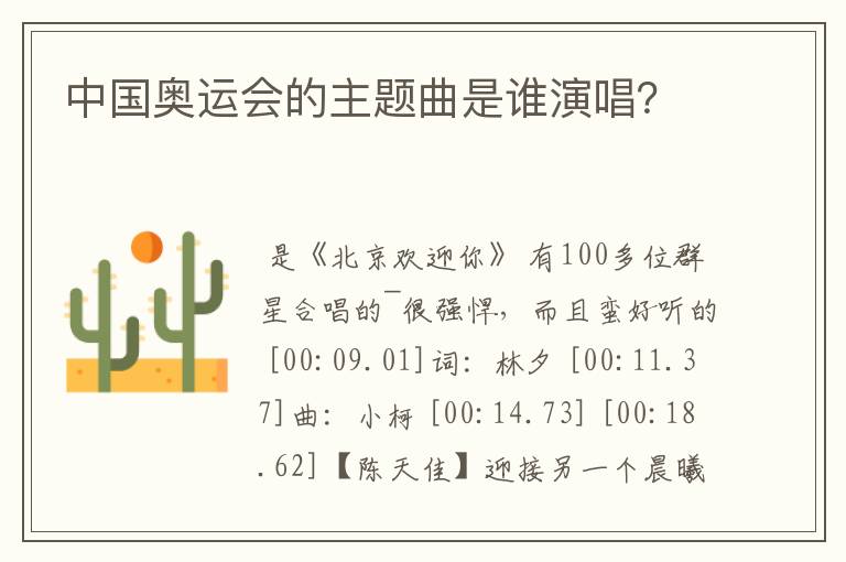 中国奥运会的主题曲是谁演唱?