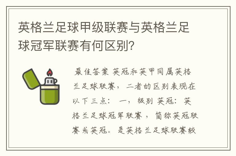 英格兰足球甲级联赛与英格兰足球冠军联赛有何区别?