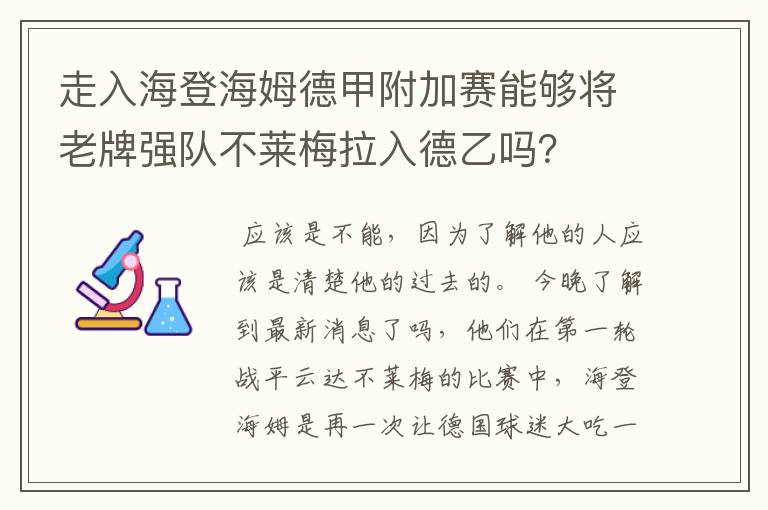 走入海登海姆德甲附加赛能够将老牌强队不莱梅拉入德乙吗？