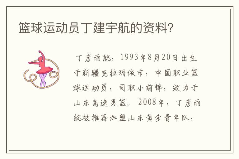 篮球运动员丁建宇航的资料?