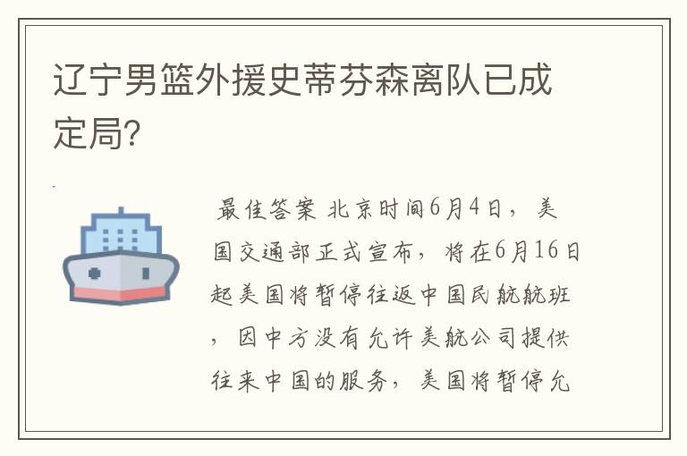 辽宁男篮外援史蒂芬森离队已成定局?