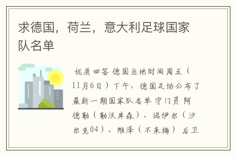 求德国,荷兰,意大利足球国家队名单