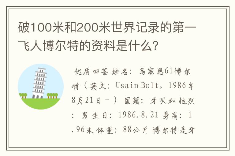 破100米和200米世界记录的第一飞人博尔特的资料是什么?