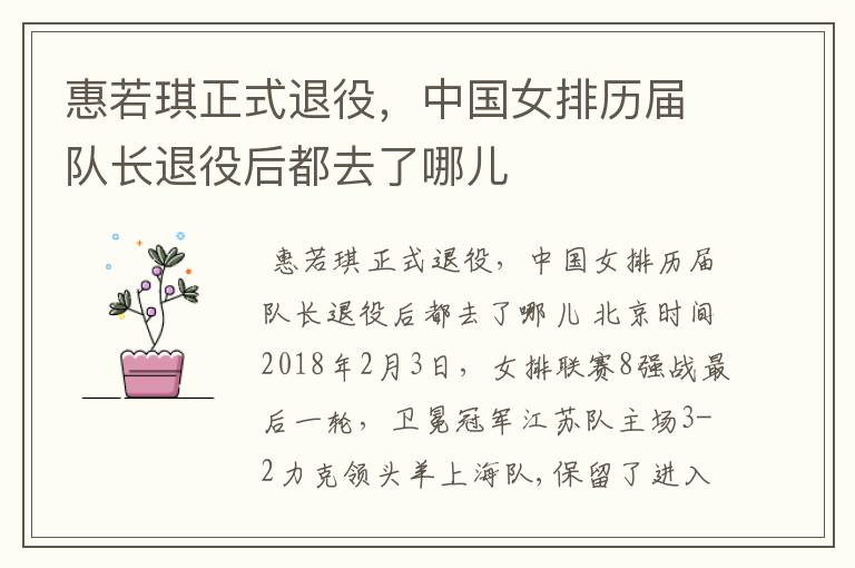惠若琪正式退役,中国女排历届队长退役后都去了哪儿