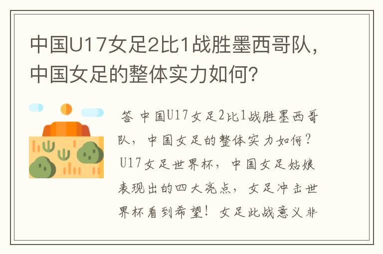中国U17女足2比1战胜墨西哥队,中国女足的整体实力如何?