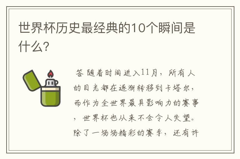 世界杯历史最经典的10个瞬间是什么?