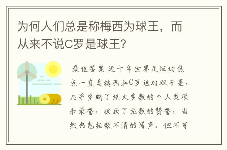 为何人们总是称梅西为球王,而从来不说C罗是球王?