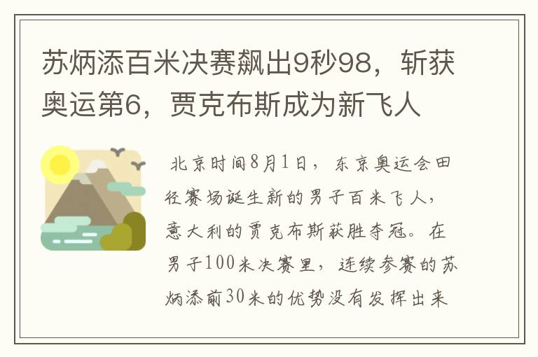 苏炳添百米决赛飙出9秒98,斩获奥运第6,贾克布斯成为新飞人